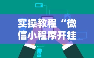 3分钟学会“小程序麻将可以开挂吗?”揭秘透视辅助万能挂