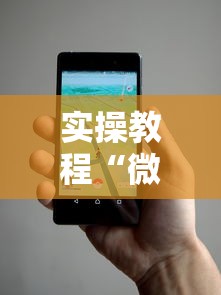 今日必看教程“新友玩棋牌有开挂工具吗”科技辅助神器手机版