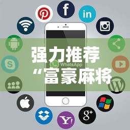 强力推荐“富豪麻将辅助工具”科技辅助神器手机版教程