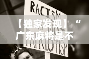 【独家发现】“广东麻将是不是有挂”分享用挂教程