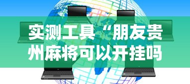 实测工具“朋友贵州麻将可以开挂吗	”详细分享装挂步骤教程