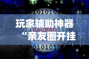 玩家辅助神器“亲友圈开挂作弊软件	”(透视曝光猫腻)