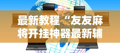 最新教程“友友麻将开挂神器最新辅助详细教程