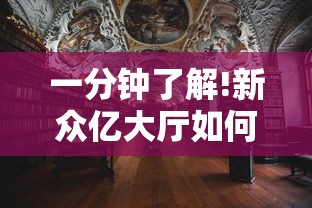一分钟了解!新众亿大厅如何安装透视挂”详细开挂教程