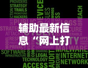 辅助最新信息“网上打麻将安全吗”开挂辅助脚本+详细开挂