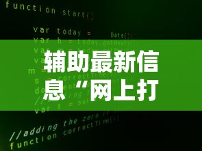 使用分享“决胜麻将小程序开挂”实测确实有挂