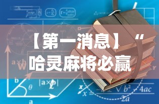 【第一消息】“哈灵麻将必赢方法(辅助外挂+教程) 