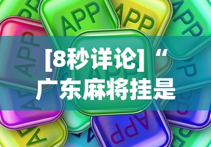 [8秒详论]“广东麻将挂是真的吗[分享装挂详细步骤]