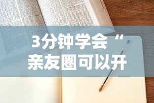 3分钟学会“亲友圈可以开挂吗”附开挂脚本详细步骤