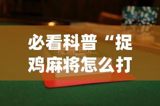 必看科普“捉鸡麻将怎么打容易赢”(详细透视教程)-知乎