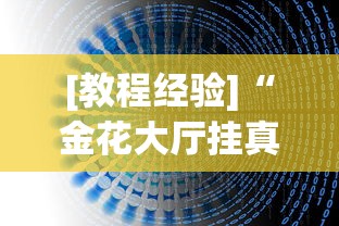 [教程经验]“金花大厅挂真的有(透视)”开挂(透视)辅助教程