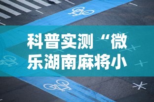 科普实测“微乐湖南麻将小程序开挂	”揭秘透视辅助万能挂用法