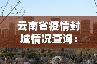 辅助神器“广东麻将能开挂吗？”开挂(透视)辅助