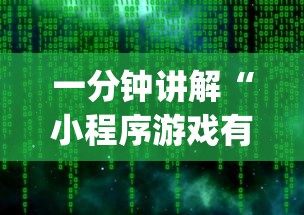 一分钟讲解“小程序游戏有没有挂”(原来确实是有插件) 