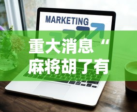 重大消息“麻将胡了有什么技巧”详细外挂透视辅助软件教程