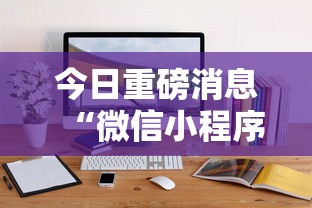 今日重磅消息“微信小程序微乐捉鸡麻将开挂方”-揭秘开挂教程分享
