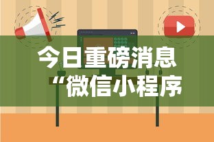 今日重磅消息“微信小程序微乐捉鸡麻将开挂方	”-揭秘开挂教程分享