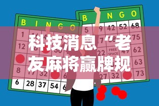 科技消息“老友麻将赢牌规律	”-必赢神器安装