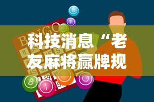 科技消息“老友麻将赢牌规律”-必赢神器安装