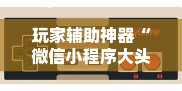 玩家辅助神器“微信小程序大头十三水挂”科技辅助神器手机版