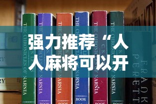 强力推荐“人人麻将可以开挂吗”真可以装挂