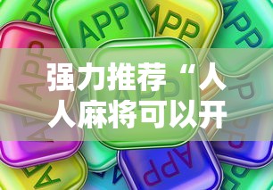 强力推荐“人人麻将可以开挂吗”真可以装挂