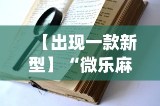 【出现一款新型】“微乐麻将小程序万能开挂器”(详细透视教程)-知乎