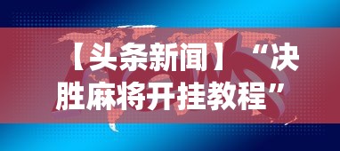 【头条新闻】“决胜麻将开挂教程”(其实是有挂)