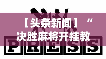 【头条新闻】“决胜麻将开挂教程”(其实是有挂)