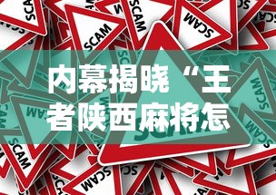 内幕揭晓“王者陕西麻将怎么开挂教程	”揭秘透视辅助万能挂