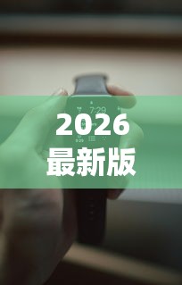 2026最新版下载“随意玩辅助器开挂	”可以开挂作弊
