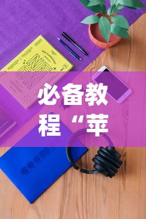 必备教程“苹果版手机麻将开挂(确实真的有挂) 必备教程“苹果版手机麻将开挂(确实真的有挂)