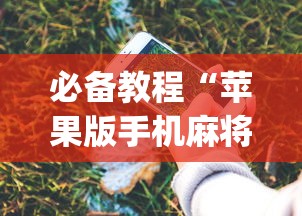 必备教程“苹果版手机麻将开挂(确实真的有挂) 必备教程“苹果版手机麻将开挂(确实真的有挂)
