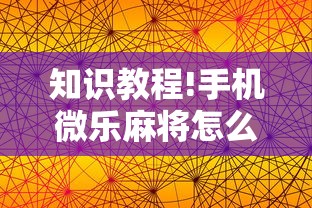 知识教程!手机微乐麻将怎么打才会赢”详细分享装挂步骤