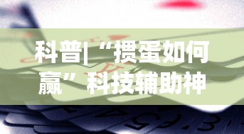 推荐一款“微信小程序微乐湖南麻将必赢软件”(原来确实是有挂)