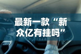 内幕揭晓“德州局wepoker到底能不能开挂”(太坑了果然有挂)
