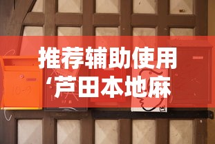 推荐辅助使用‘芦田本地麻将真的有挂吗”其实确实有挂