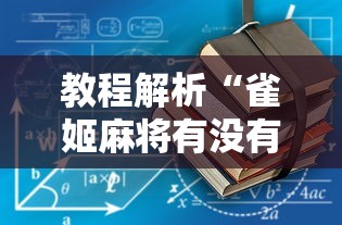 教程解析“雀姬麻将有没有挂”其实确实有挂