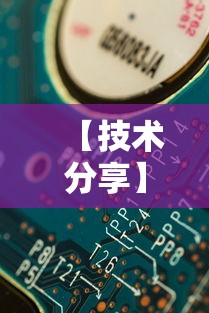 【技术分享】“开心泉州麻将小程序挂”真可以装挂