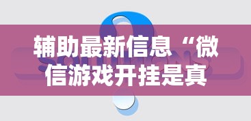 辅助最新信息“微信游戏开挂是真的吗”确实果然有挂 