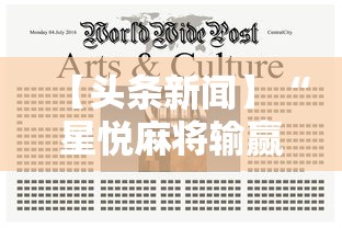 【头条新闻】“星悦麻将输赢规律”附开挂脚本详细教程