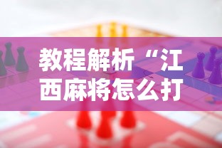 教程解析“江西麻将怎么打才能赢”事实上确实有挂
