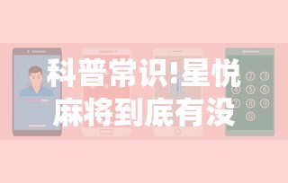 科普常识!星悦麻将到底有没有挂”(确实真的有挂)