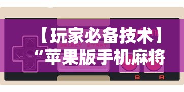 辅助盘点“牵手跑胡子有没有鬼”确实可以使用辅助