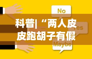 科普|“两人皮皮跑胡子有假吗”(助赢详细开挂教程)