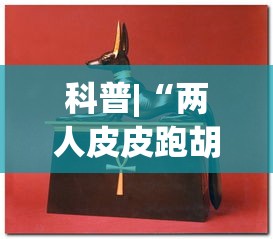 科普|“两人皮皮跑胡子有假吗”(助赢详细开挂教程)