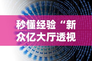 秒懂经验“新众亿大厅透视挂	”详细辅助教程分享