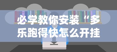 必学教你安装“多乐跑得快怎么开挂	”开挂辅助详细步骤