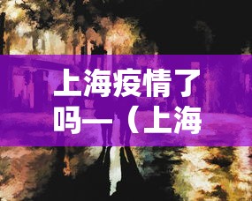必看教程“微乐河南麻将有挂吗”揭秘透视辅助万能挂