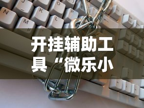 开挂辅助工具“微乐小程序万能开挂器	”开挂辅助详细步骤